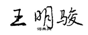 曾庆福王明骏行书个性签名怎么写