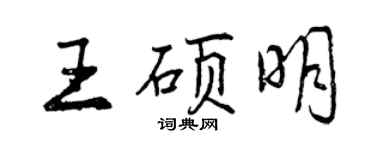曾庆福王硕明行书个性签名怎么写