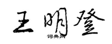 曾庆福王明登行书个性签名怎么写