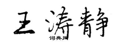 曾庆福王涛静行书个性签名怎么写
