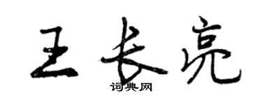 曾庆福王长亮行书个性签名怎么写