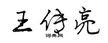 曾庆福王传亮行书个性签名怎么写