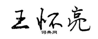 曾庆福王怀亮行书个性签名怎么写