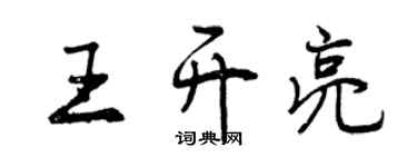曾庆福王开亮行书个性签名怎么写
