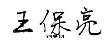 曾庆福王保亮行书个性签名怎么写