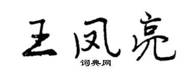 曾庆福王凤亮行书个性签名怎么写