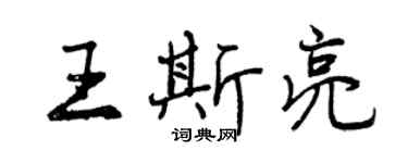 曾庆福王斯亮行书个性签名怎么写