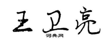 曾庆福王卫亮行书个性签名怎么写