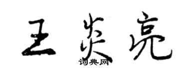 曾庆福王炎亮行书个性签名怎么写