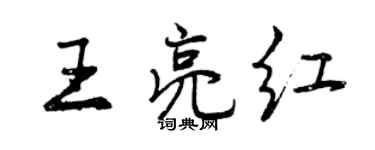 曾庆福王亮红行书个性签名怎么写