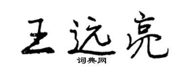 曾庆福王远亮行书个性签名怎么写