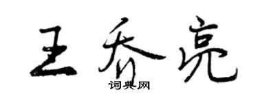 曾庆福王乔亮行书个性签名怎么写