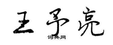 曾庆福王予亮行书个性签名怎么写