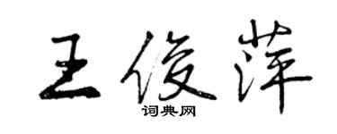 曾庆福王俊萍行书个性签名怎么写