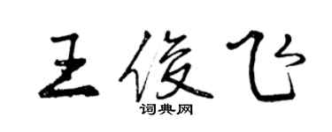 曾庆福王俊飞行书个性签名怎么写