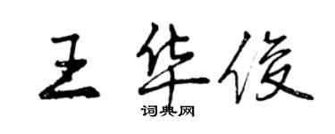 曾庆福王华俊行书个性签名怎么写