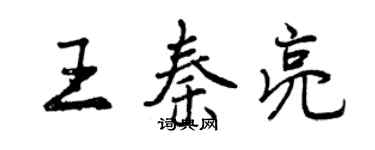 曾庆福王秦亮行书个性签名怎么写