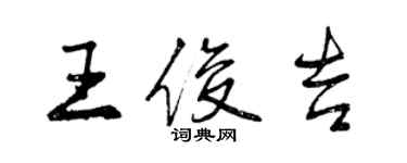 曾庆福王俊吉行书个性签名怎么写