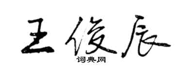 曾庆福王俊辰行书个性签名怎么写