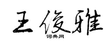 曾庆福王俊雅行书个性签名怎么写