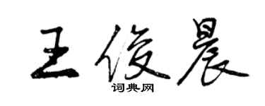 曾庆福王俊晨行书个性签名怎么写