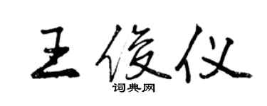 曾庆福王俊仪行书个性签名怎么写