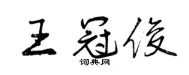 曾庆福王冠俊行书个性签名怎么写