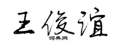 曾庆福王俊谊行书个性签名怎么写