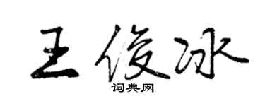 曾庆福王俊冰行书个性签名怎么写