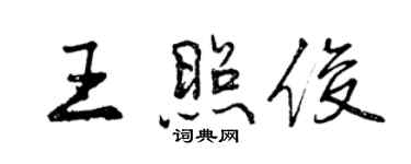 曾庆福王照俊行书个性签名怎么写