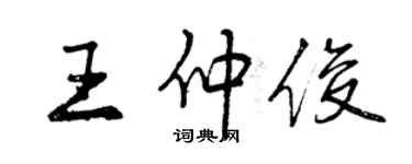 曾庆福王仲俊行书个性签名怎么写