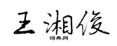 曾庆福王湘俊行书个性签名怎么写