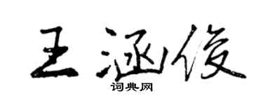 曾庆福王涵俊行书个性签名怎么写