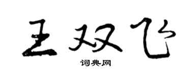 曾庆福王双飞行书个性签名怎么写