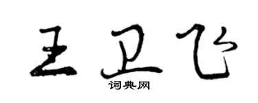 曾庆福王卫飞行书个性签名怎么写