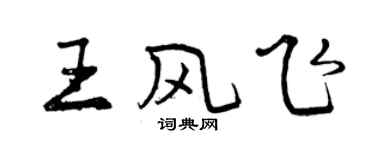 曾庆福王风飞行书个性签名怎么写