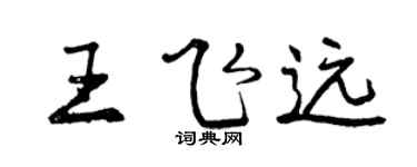 曾庆福王飞远行书个性签名怎么写