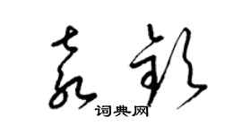 梁锦英袁钦草书个性签名怎么写