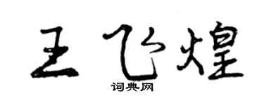 曾庆福王飞煌行书个性签名怎么写