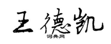 曾庆福王德凯行书个性签名怎么写