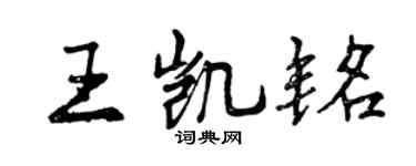 曾庆福王凯铭行书个性签名怎么写