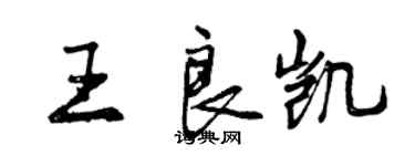 曾庆福王良凯行书个性签名怎么写