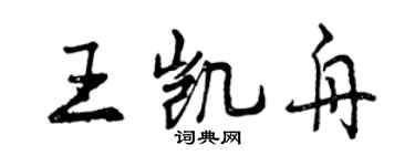 曾庆福王凯舟行书个性签名怎么写