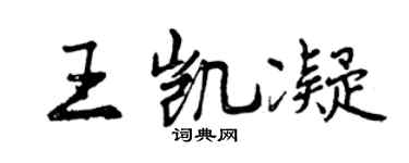 曾庆福王凯凝行书个性签名怎么写