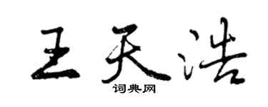 曾庆福王天浩行书个性签名怎么写