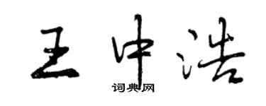 曾庆福王中浩行书个性签名怎么写