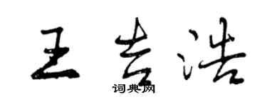 曾庆福王吉浩行书个性签名怎么写