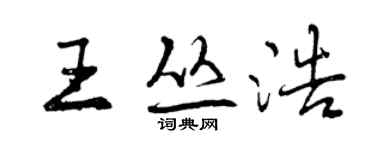 曾庆福王丛浩行书个性签名怎么写