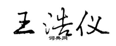 曾庆福王浩仪行书个性签名怎么写