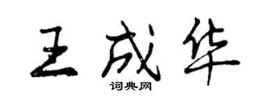 曾庆福王成华行书个性签名怎么写